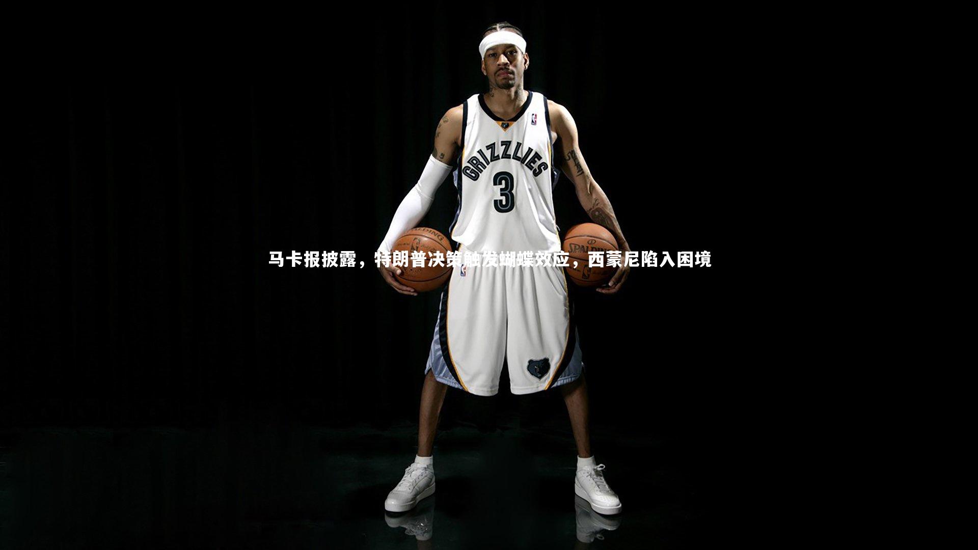 马卡报披露，特朗普决策触发蝴蝶效应，西蒙尼陷入困境