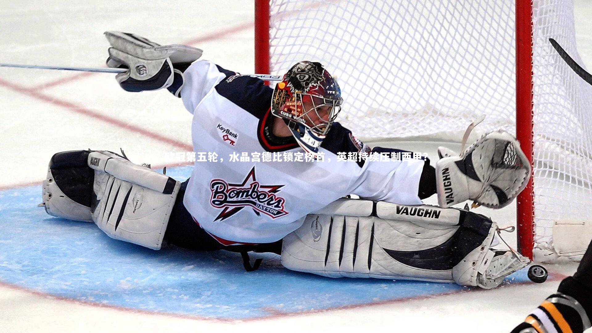 欧冠第五轮,水晶宫德比锁定榜首,英超持续压制西甲?