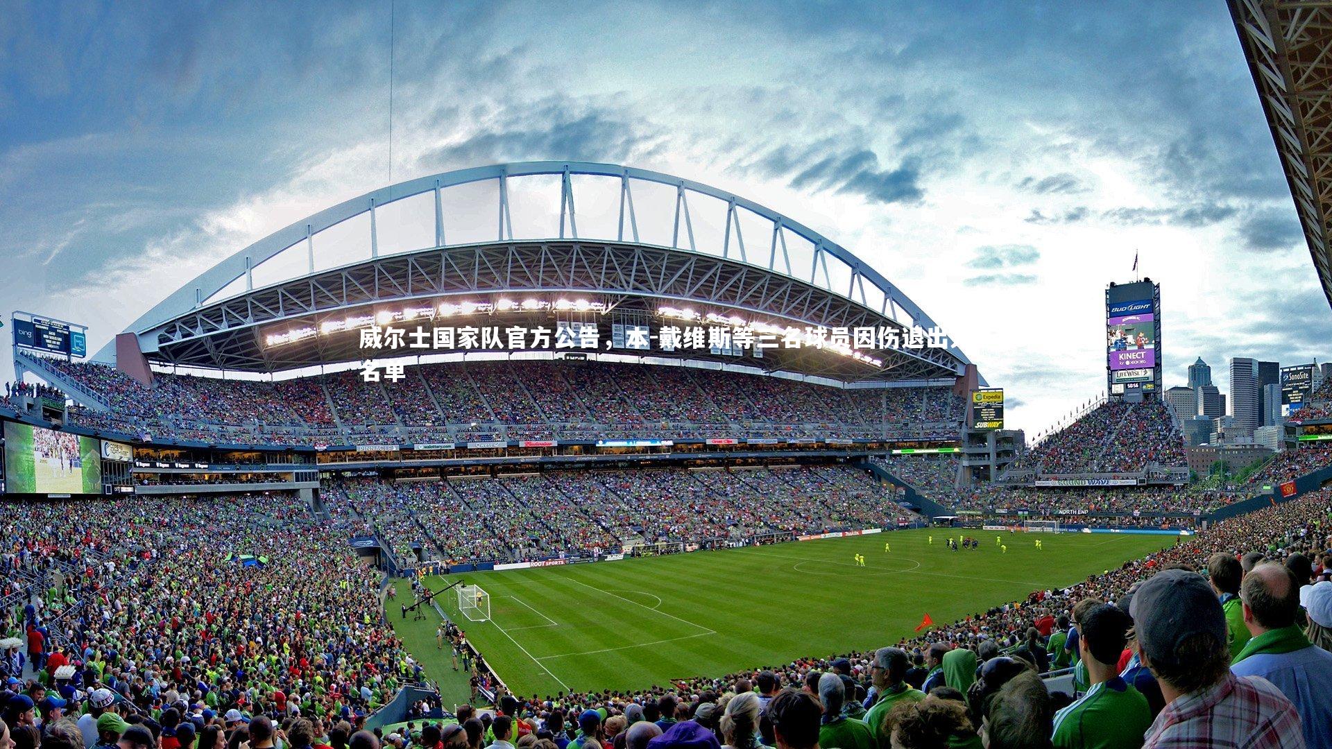 威尔士国家队官方公告，本-戴维斯等三名球员因伤退出大名单