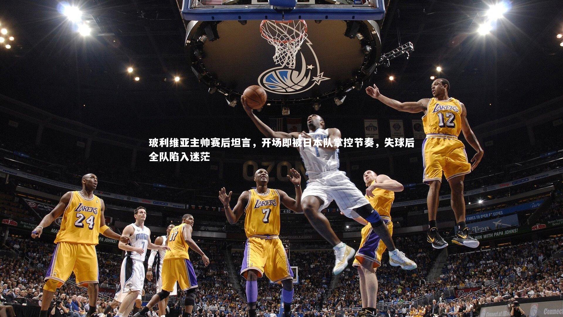 玻利维亚主帅赛后坦言,开场即被日本队掌控节奏,失球后全队陷入迷茫