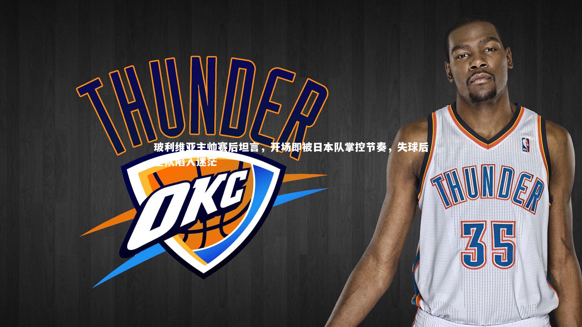 玻利维亚主帅赛后坦言,开场即被日本队掌控节奏,失球后全队陷入迷茫