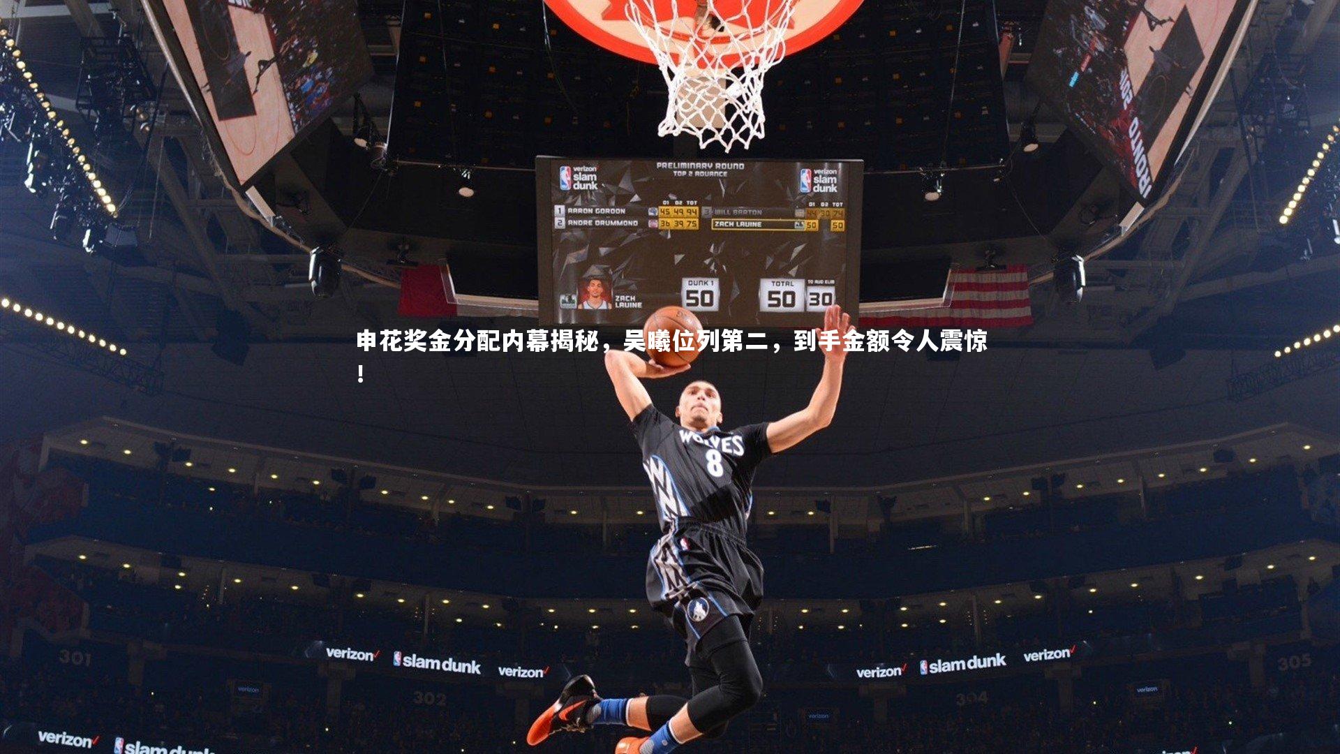 申花奖金分配内幕揭秘，吴曦位列第二，到手金额令人震惊！