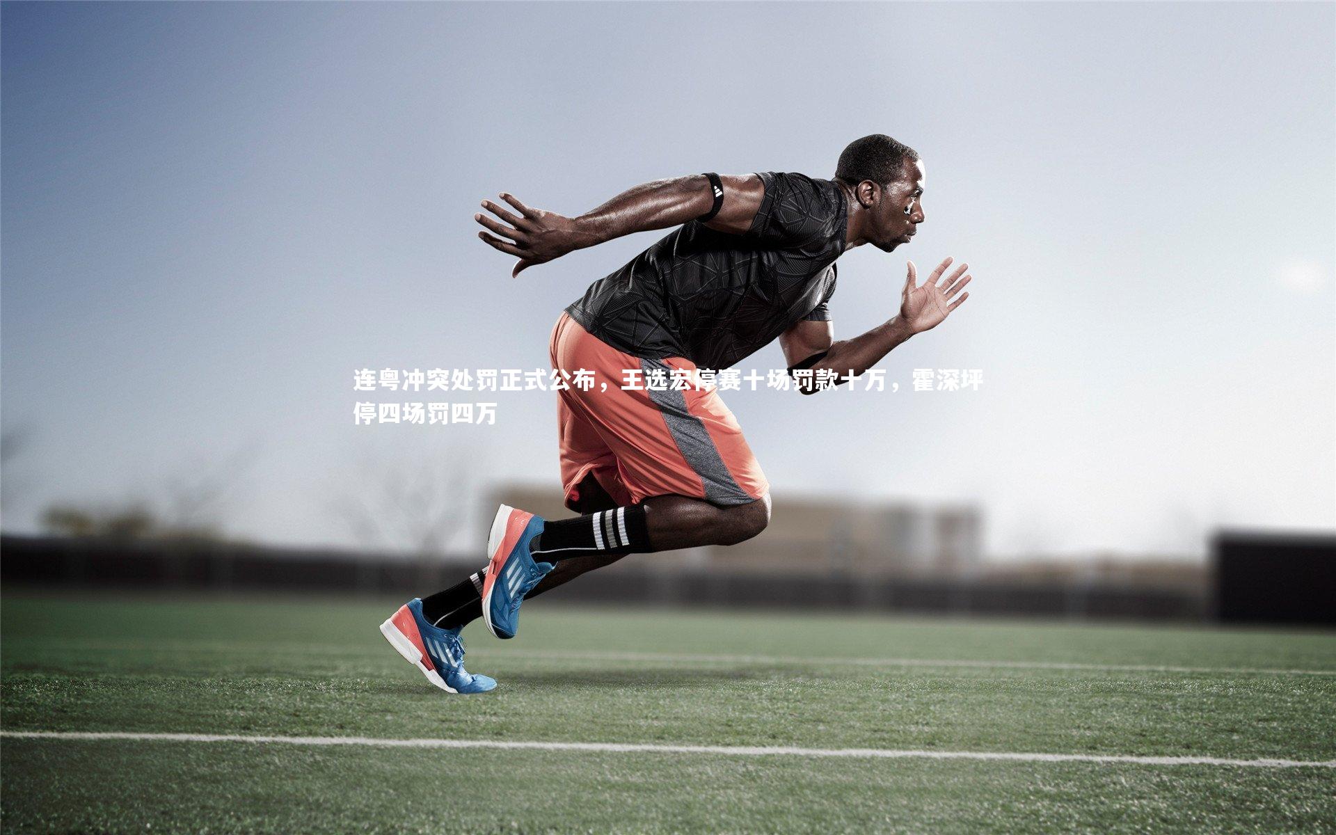 连粤冲突处罚正式公布，王选宏停赛十场罚款十万，霍深坪停四场罚四万