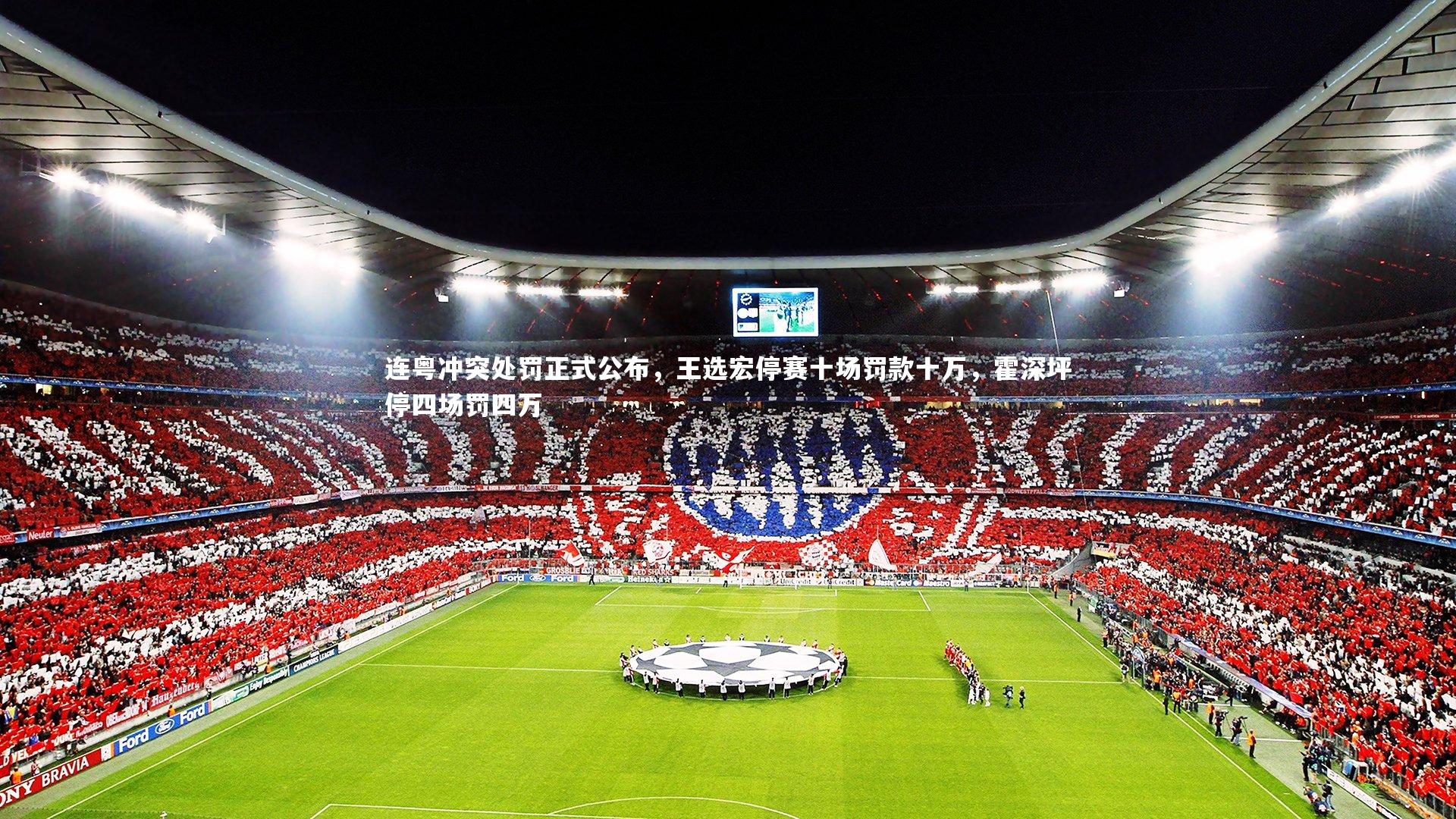 连粤冲突处罚正式公布，王选宏停赛十场罚款十万，霍深坪停四场罚四万