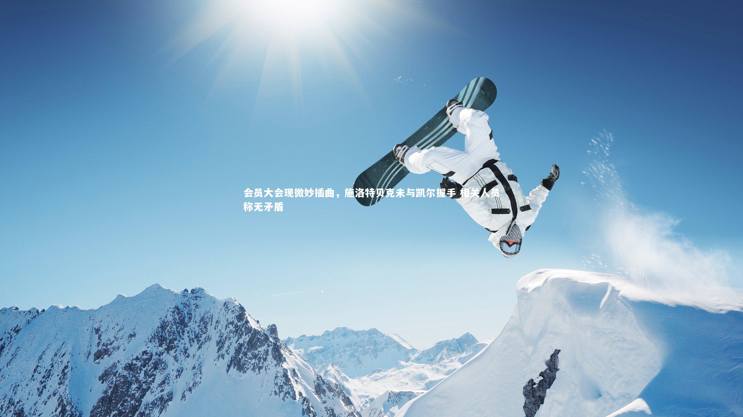 会员大会现微妙插曲，施洛特贝克未与凯尔握手 相关人员称无矛盾