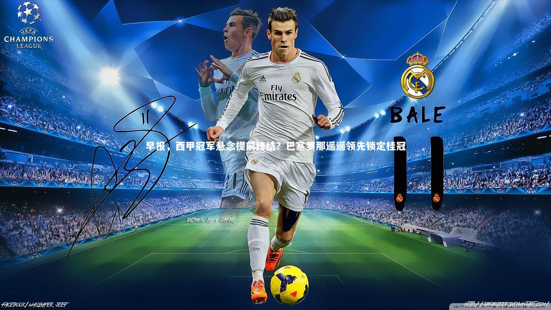 早报，西甲冠军悬念提前终结？巴塞罗那遥遥领先锁定桂冠