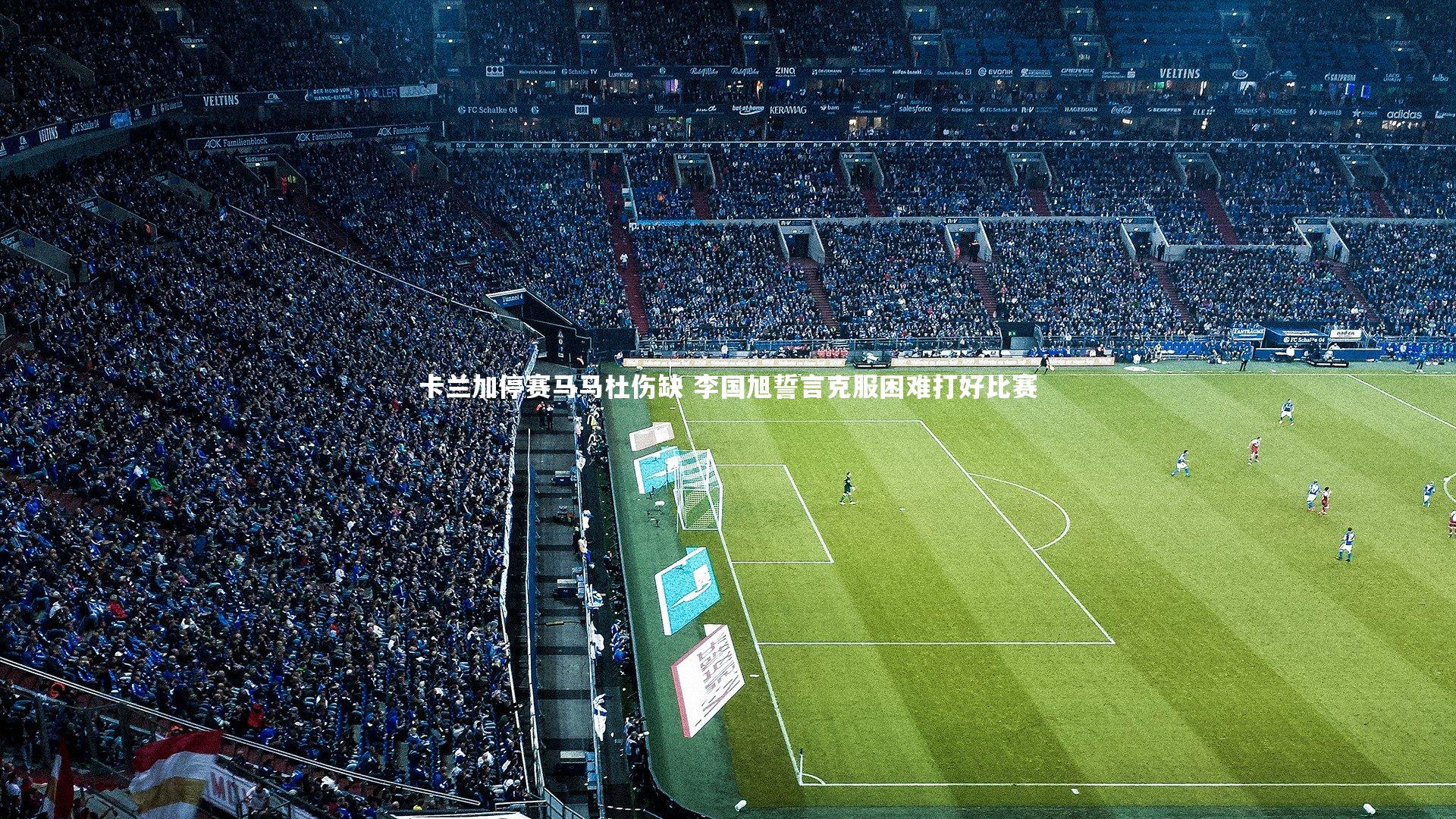 卡兰加停赛马马杜伤缺 李国旭誓言克服困难打好比赛