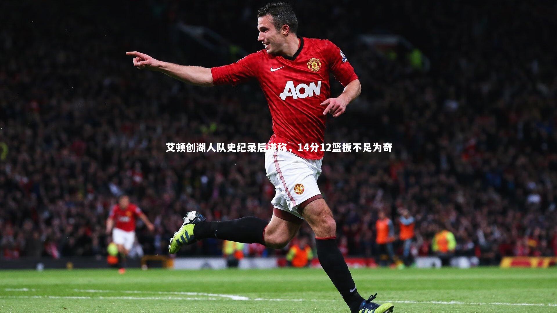 艾顿创湖人队史纪录后谦称，14分12篮板不足为奇