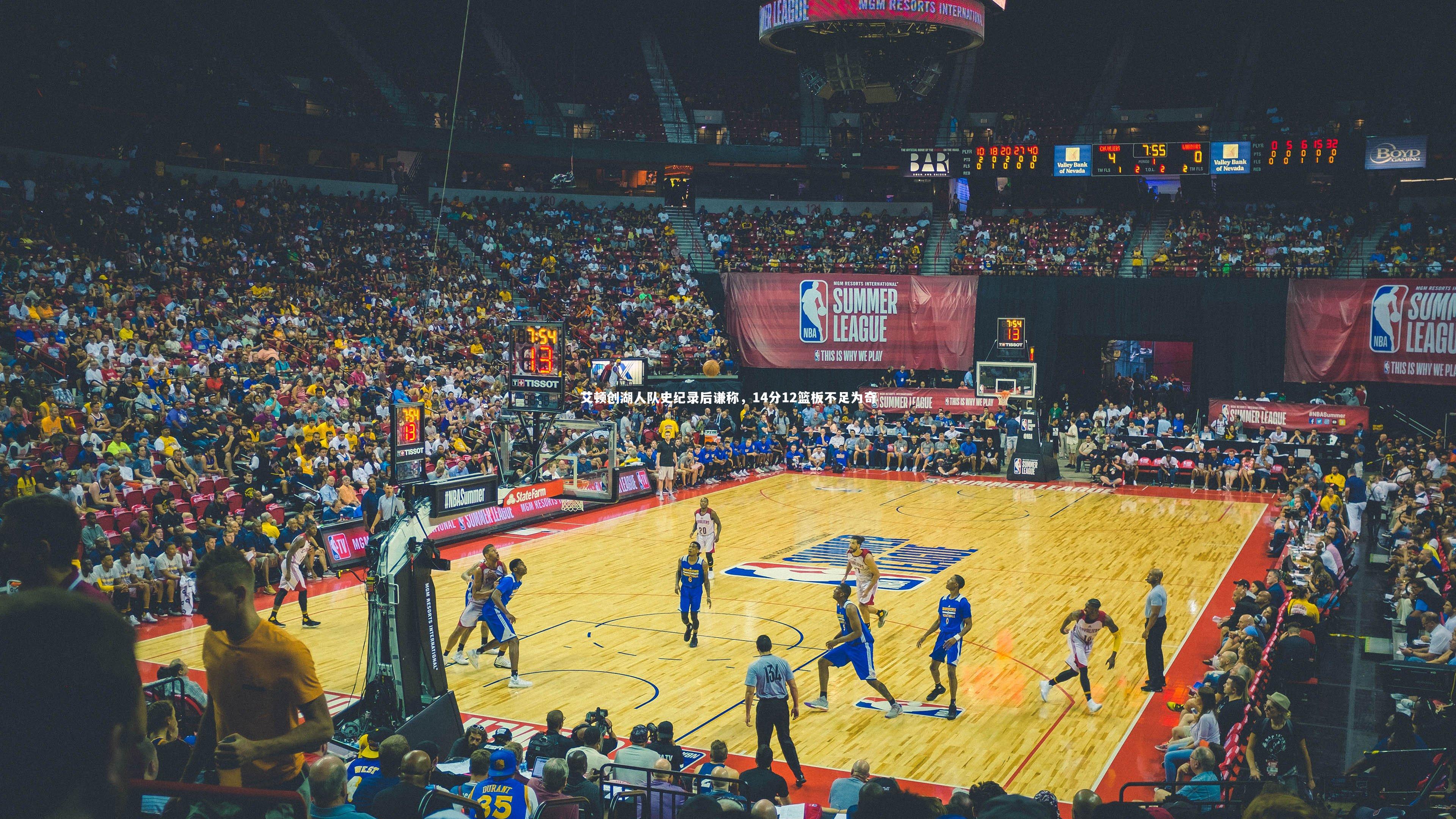 艾顿创湖人队史纪录后谦称，14分12篮板不足为奇