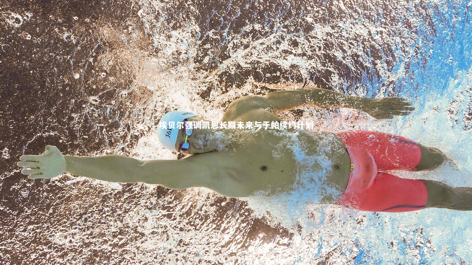 埃贝尔强调凯恩长期未来与于帕续约计划