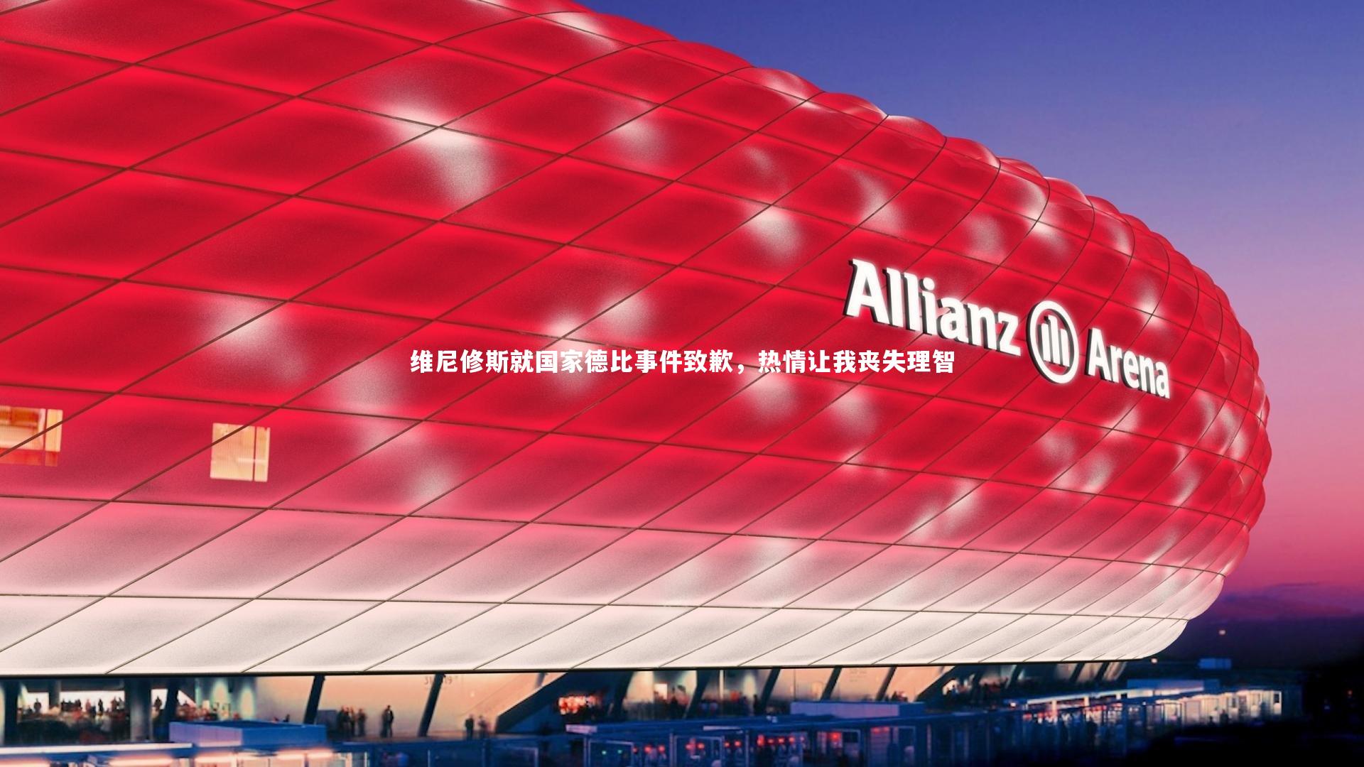 维尼修斯就国家德比事件致歉，热情让我丧失理智