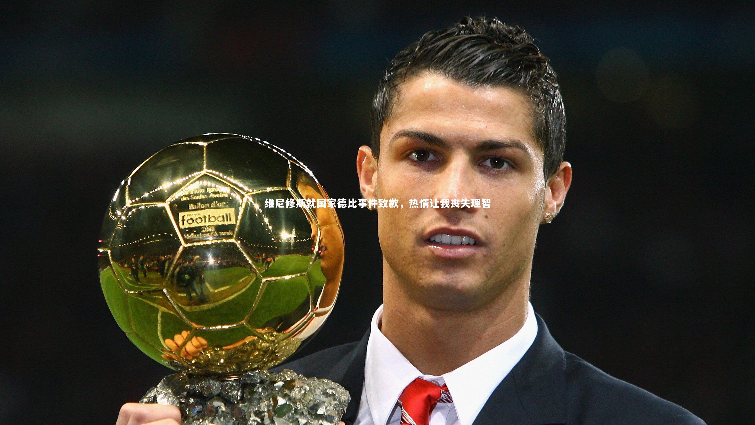 维尼修斯就国家德比事件致歉，热情让我丧失理智