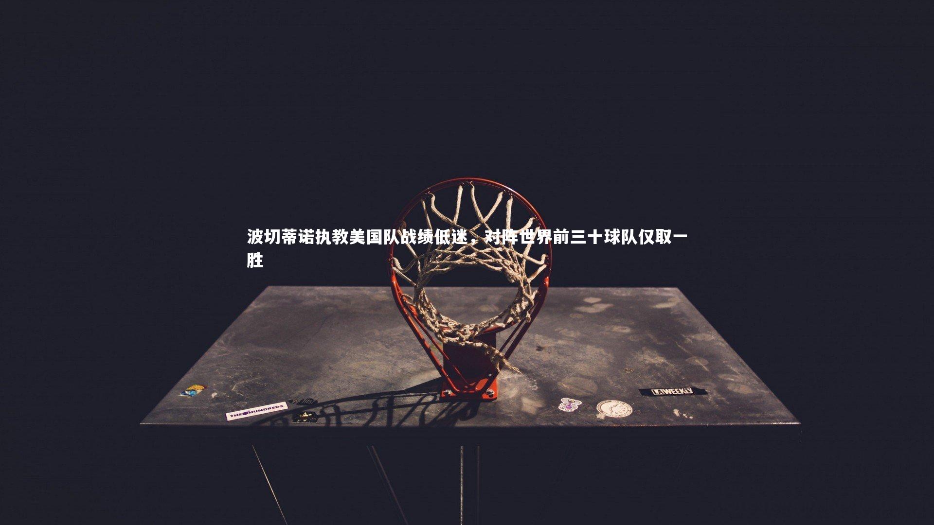 波切蒂诺执教美国队战绩低迷,对阵世界前三十球队仅取一胜