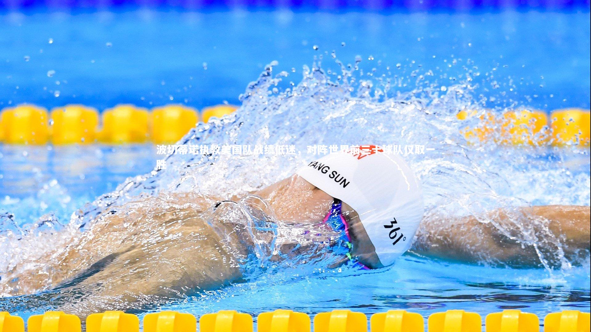 波切蒂诺执教美国队战绩低迷,对阵世界前三十球队仅取一胜