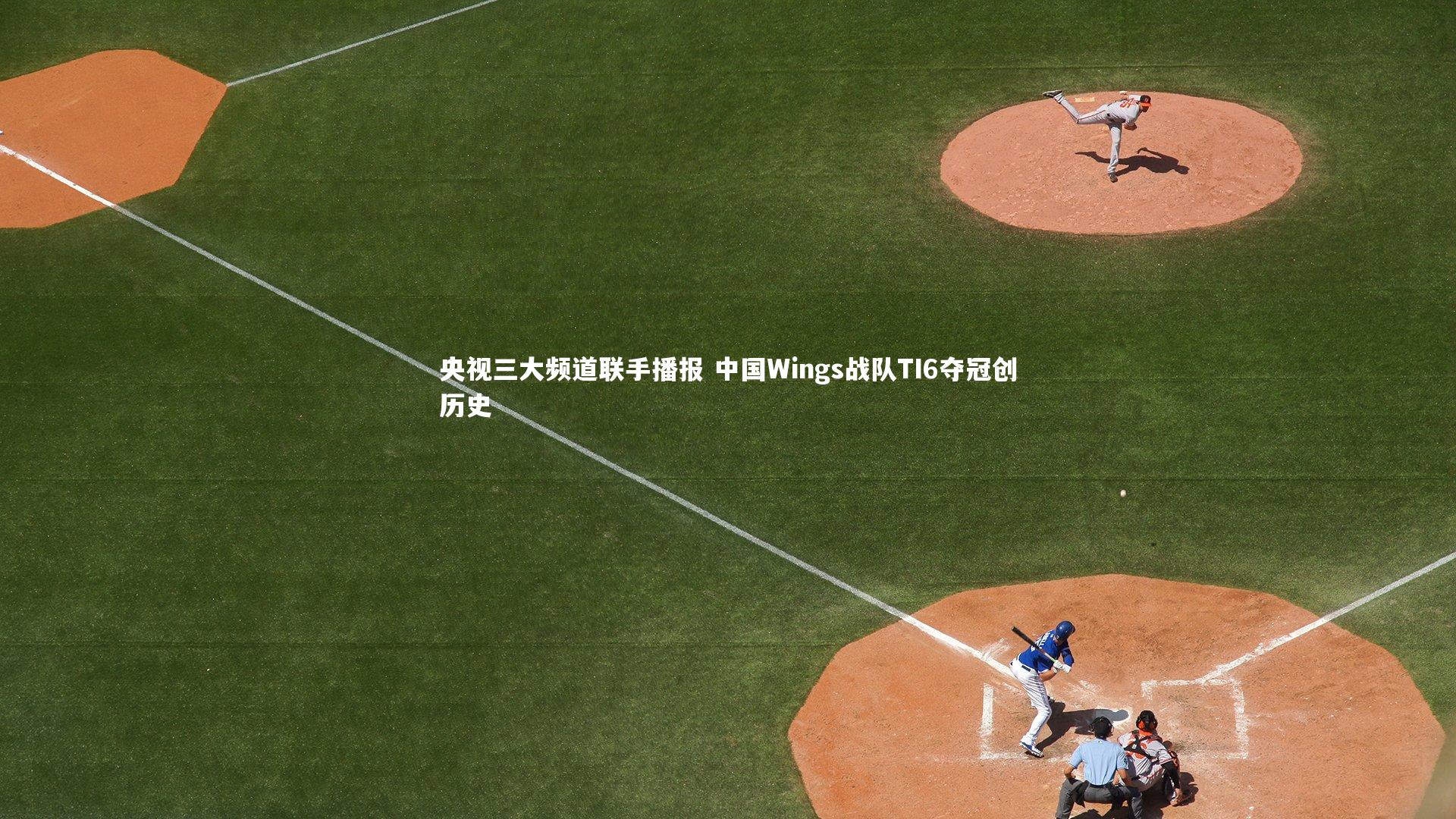 央视三大频道联手播报 中国Wings战队TI6夺冠创历史