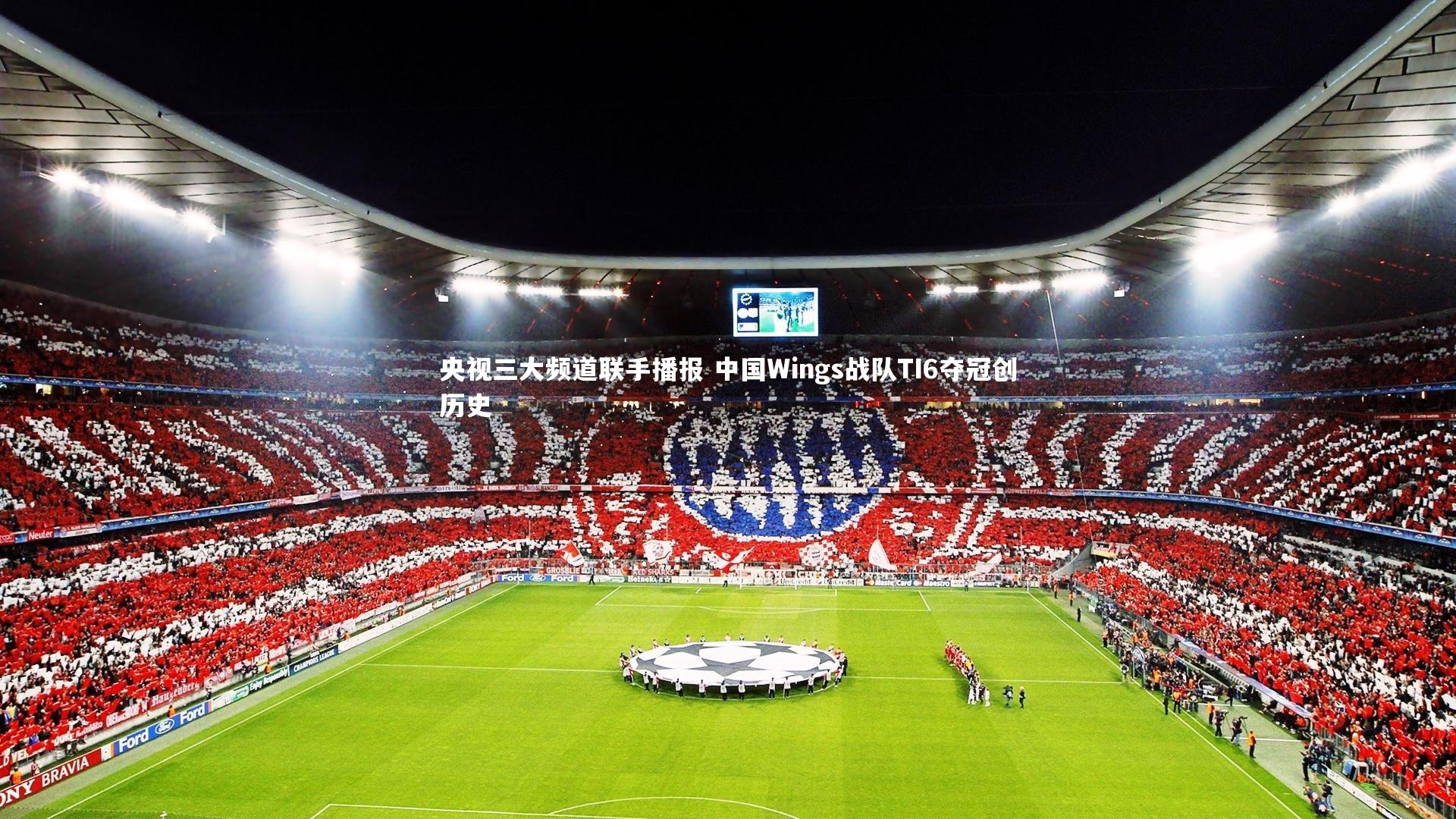 央视三大频道联手播报 中国Wings战队TI6夺冠创历史