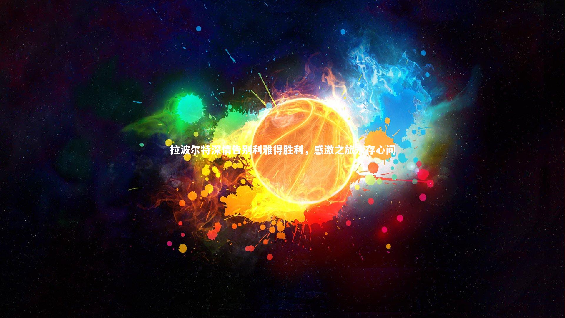 球王会体育|拉波尔特深情告别利雅得胜利，感激之旅永存心间